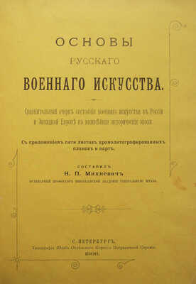 [Автограф, Михневич Н.П.] Михневич Н.П. Основы русского военного искусства... СПб., 1898.